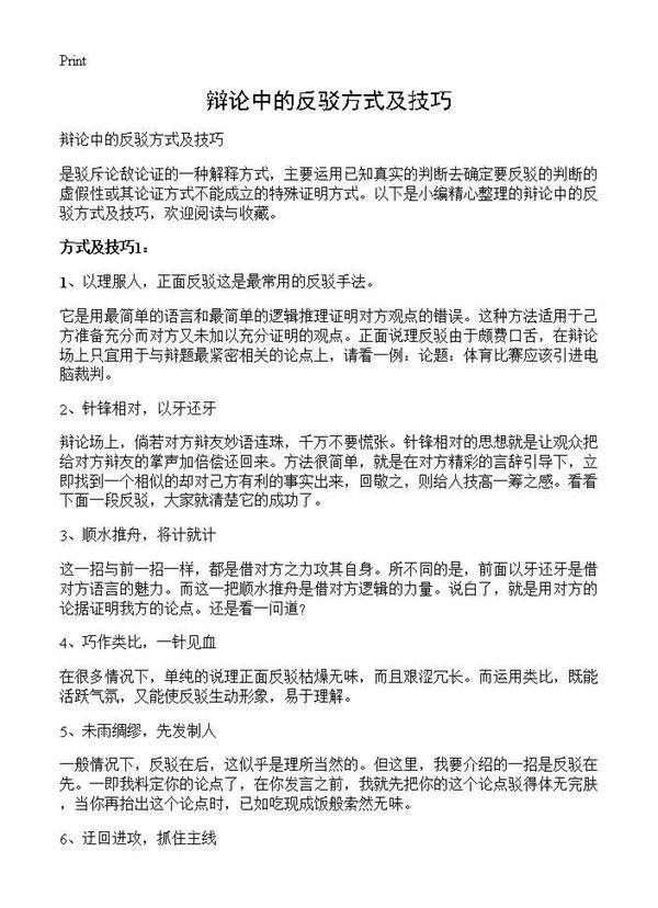 辩论中的反驳方式及技巧