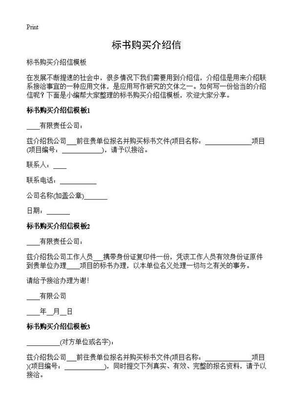 标书购买介绍信