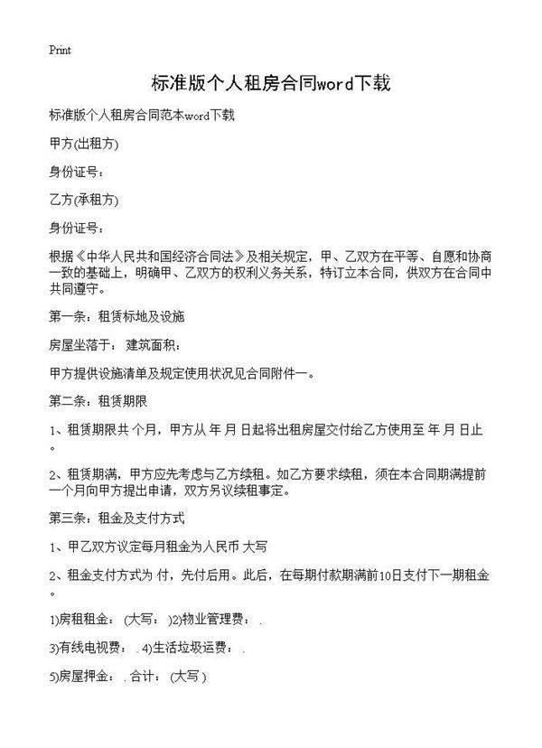 标准版个人租房合同word下载
