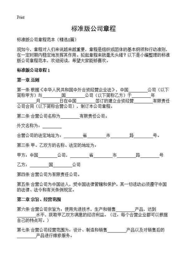 标准版公司章程8篇