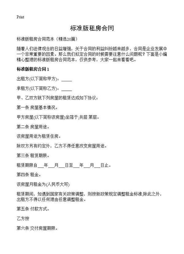 标准版租房合同20篇