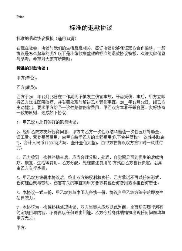 标准的退款协议14篇