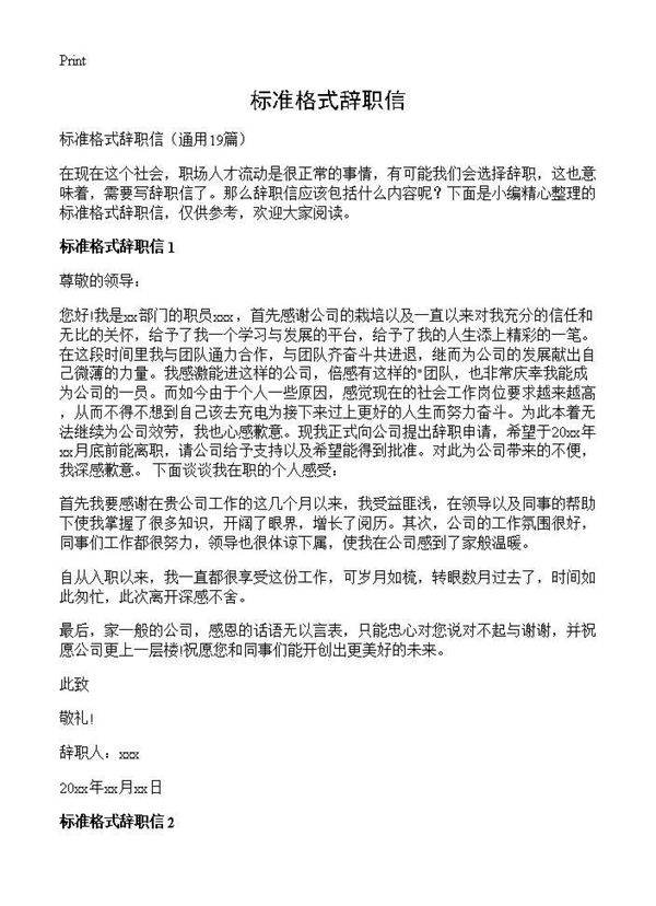 标准格式辞职信19篇