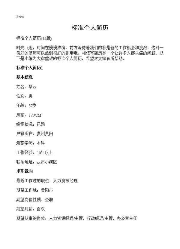 标准个人简历15篇