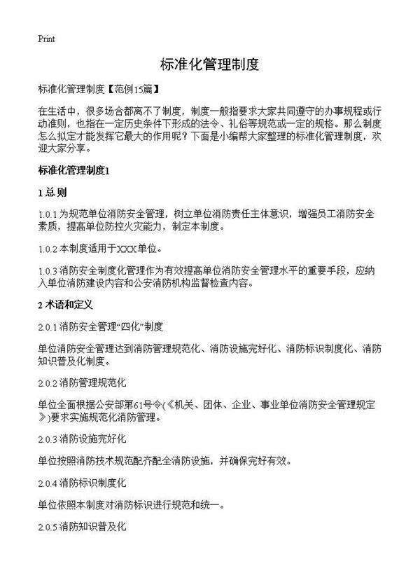 标准化管理制度