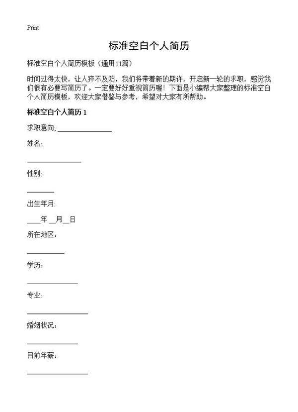 标准空白个人简历11篇