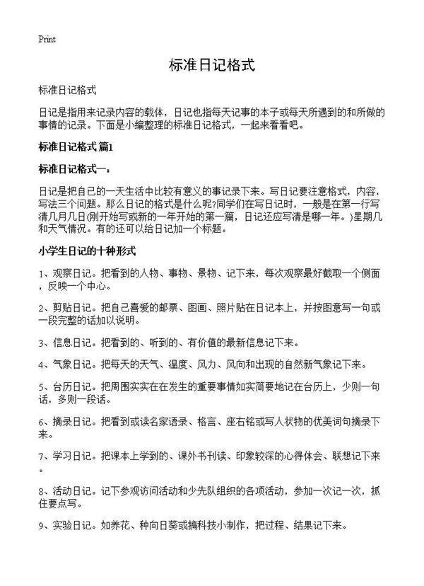 标准日记格式