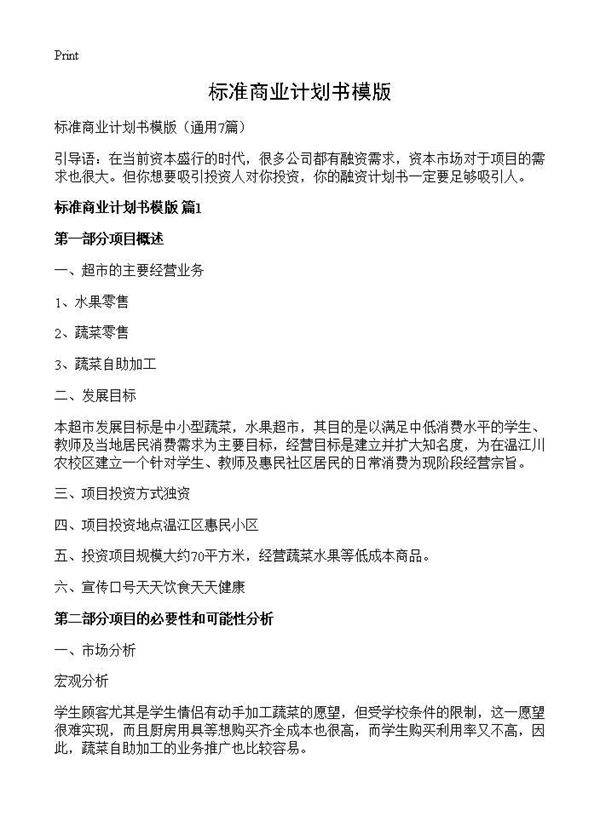 标准商业计划书模版7篇