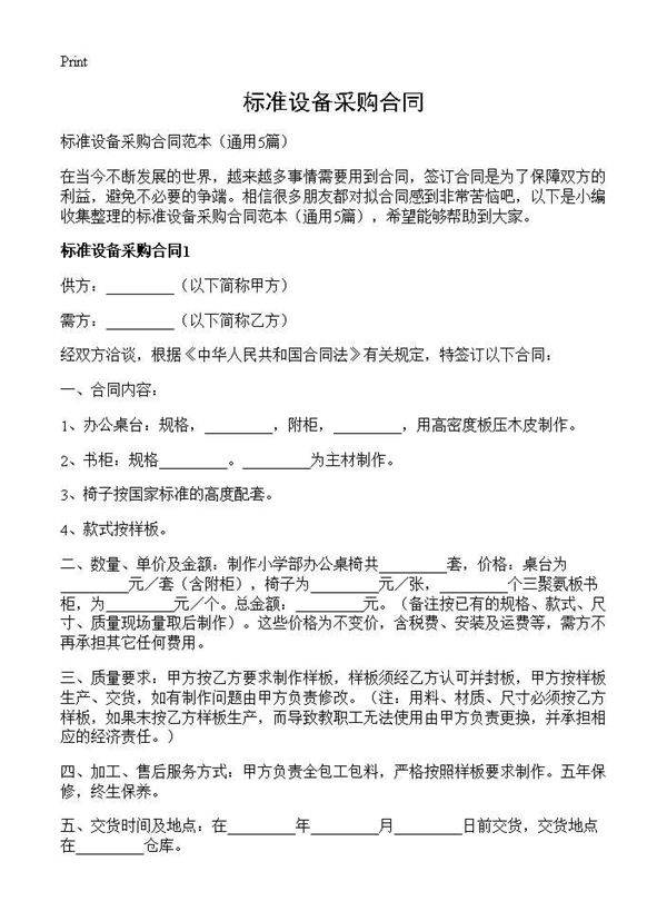 标准设备采购合同5篇