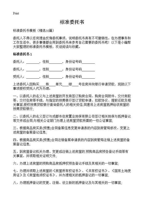 标准委托书10篇