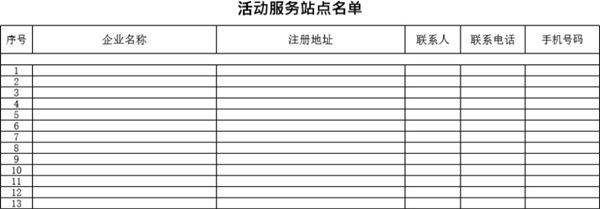行业活动服务站点名单