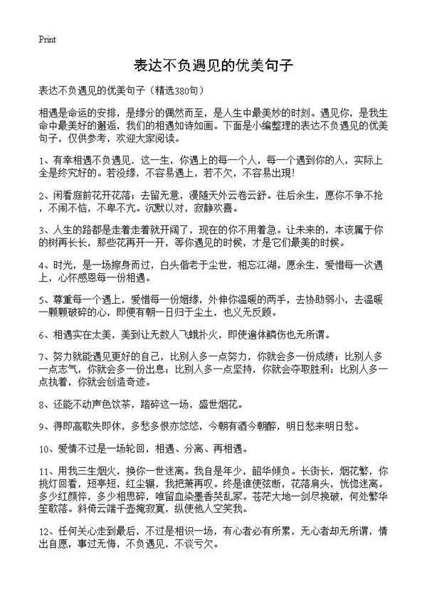 表达不负遇见的优美句子380篇