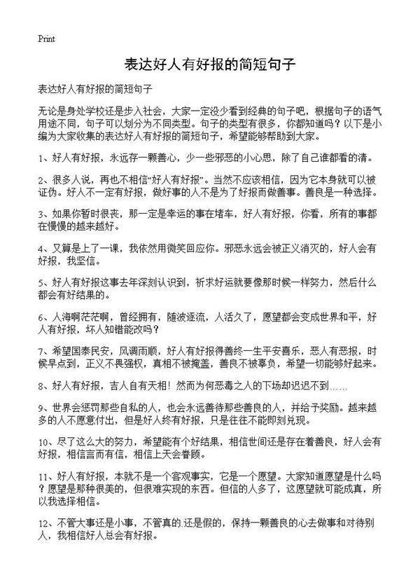 表达好人有好报的简短句子
