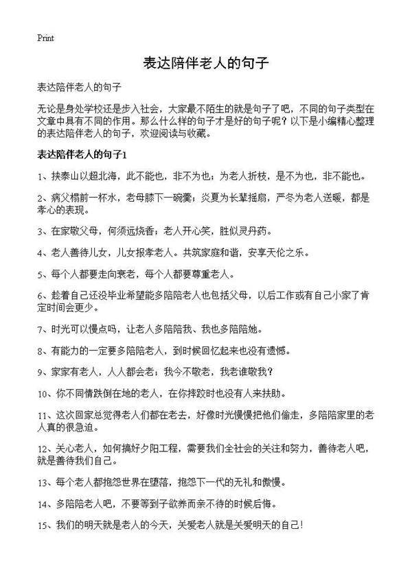 表达陪伴老人的句子