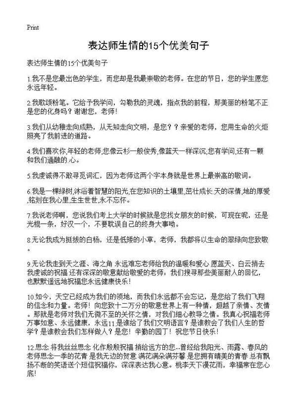 表达师生情的15个优美句子