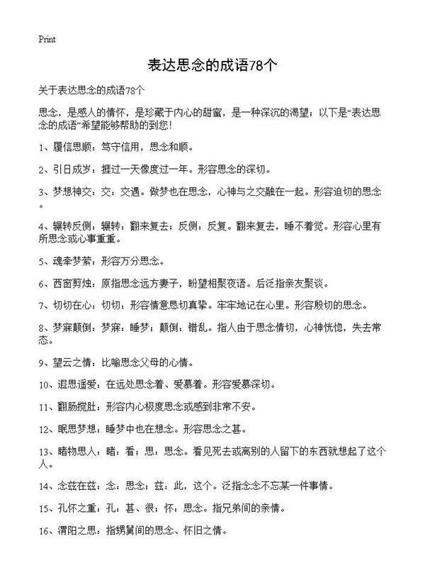 表达思念的成语78个