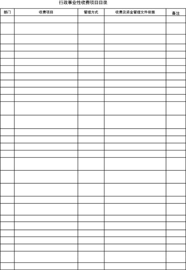 行政事业性收费项目目录
