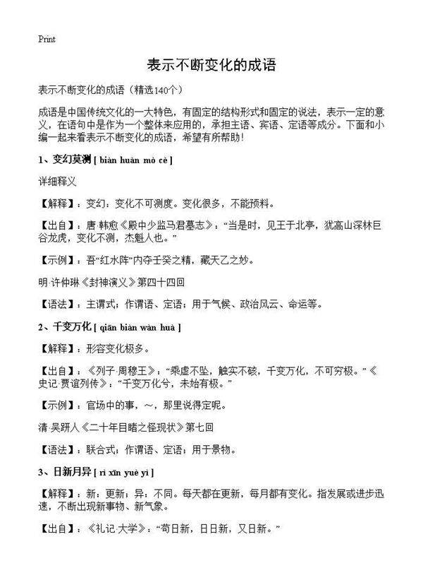 表示不断变化的成语140篇