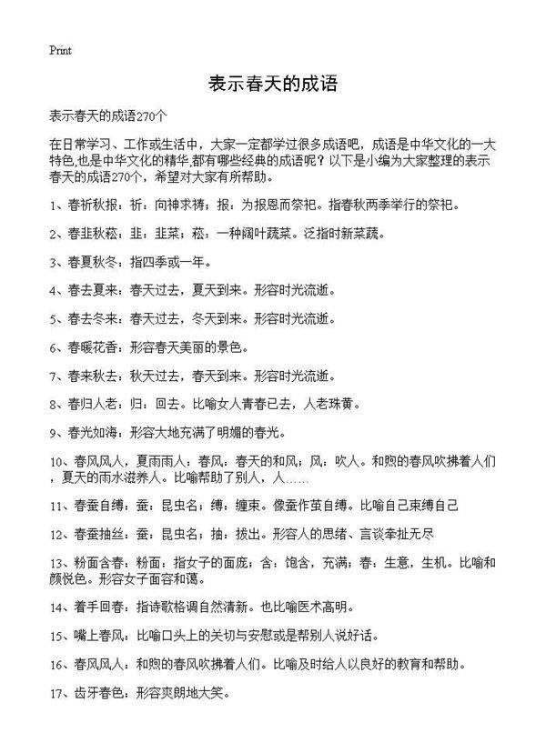 表示春天的成语