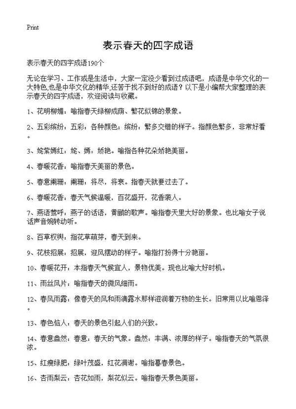 表示春天的四字成语