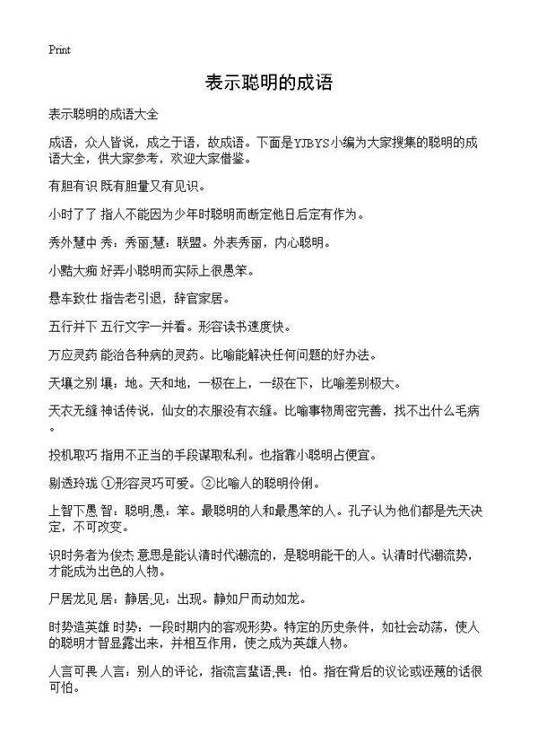 表示聪明的成语