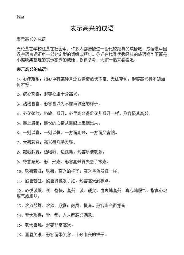 表示高兴的成语