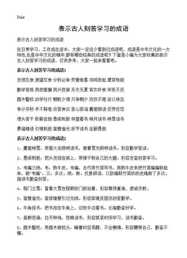 表示古人刻苦学习的成语