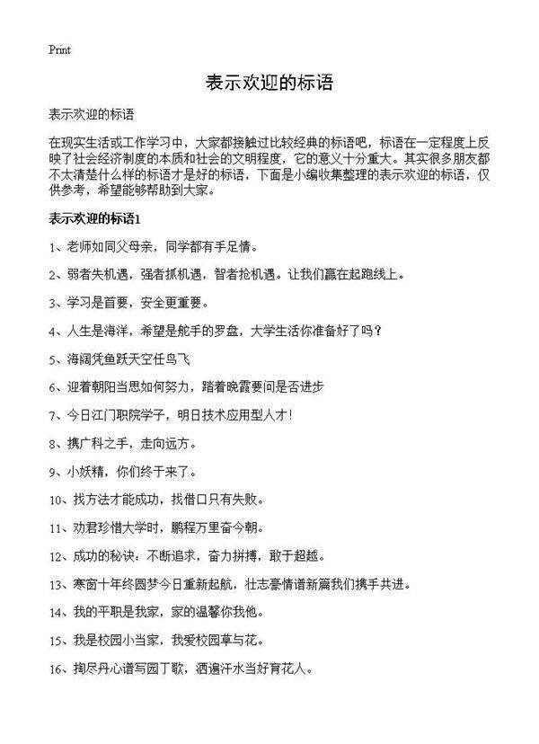 表示欢迎的标语