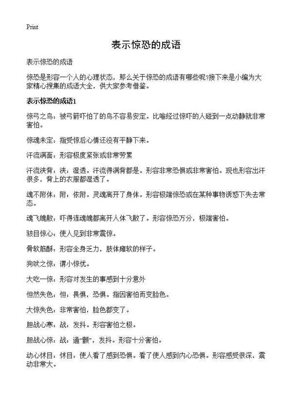 表示惊恐的成语