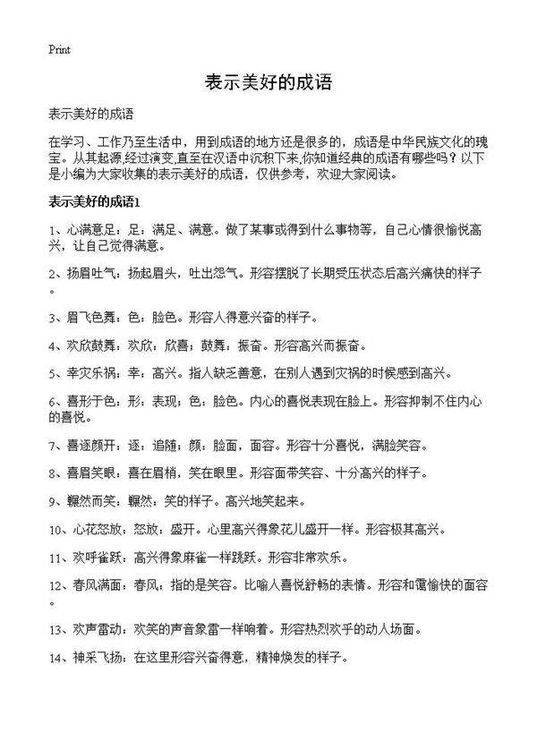 表示美好的成语