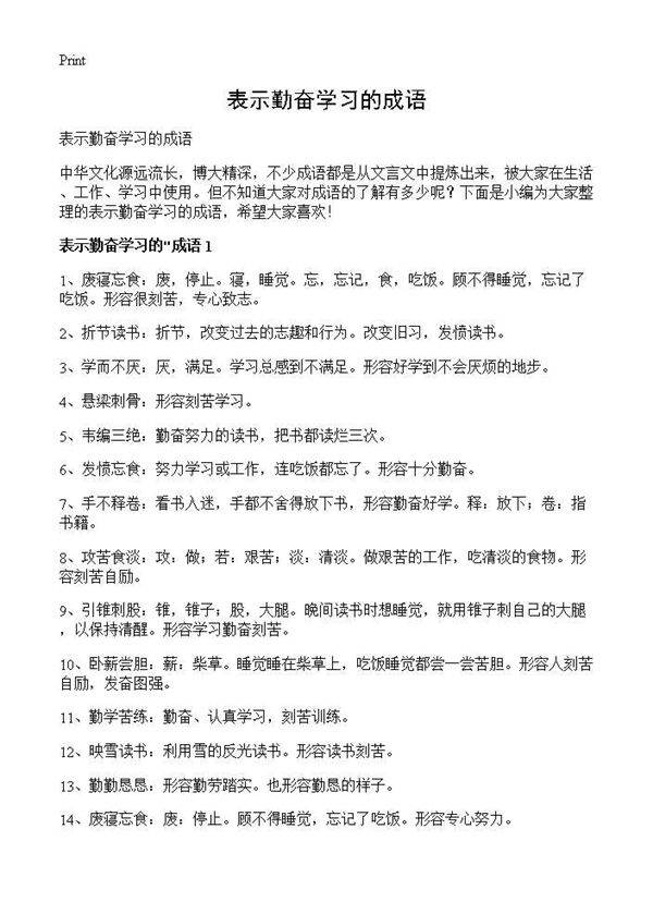 表示勤奋学习的成语