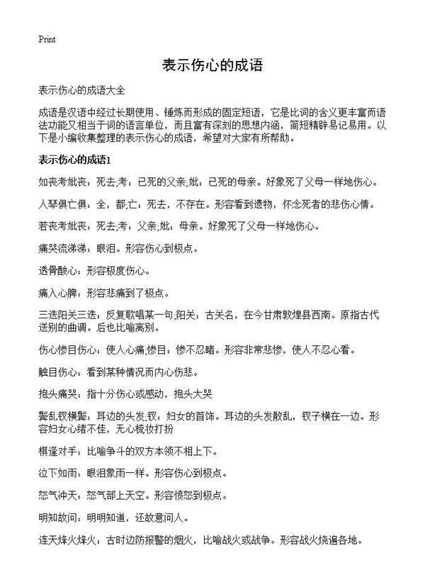 表示伤心的成语