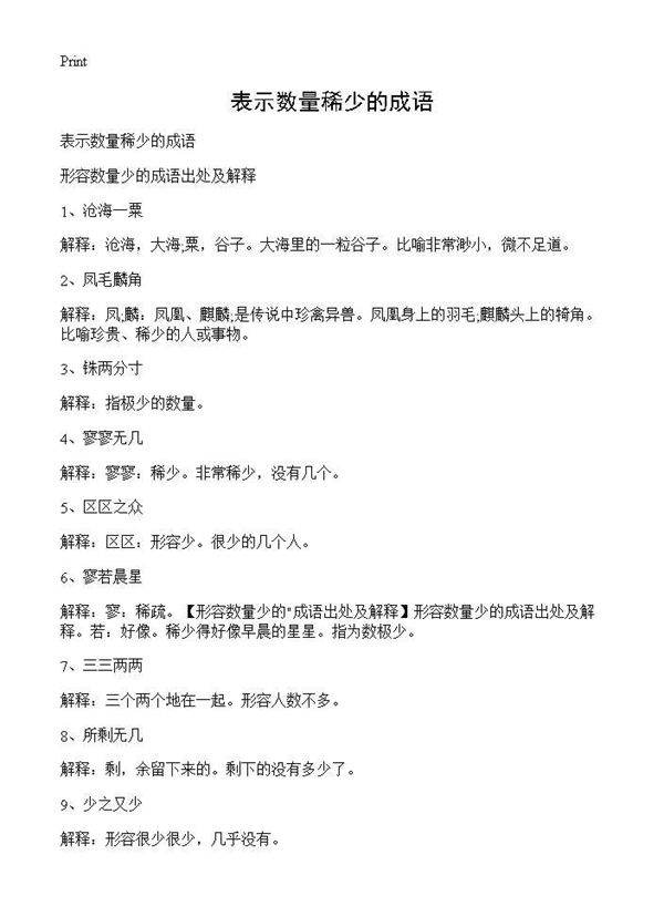 表示数量稀少的成语