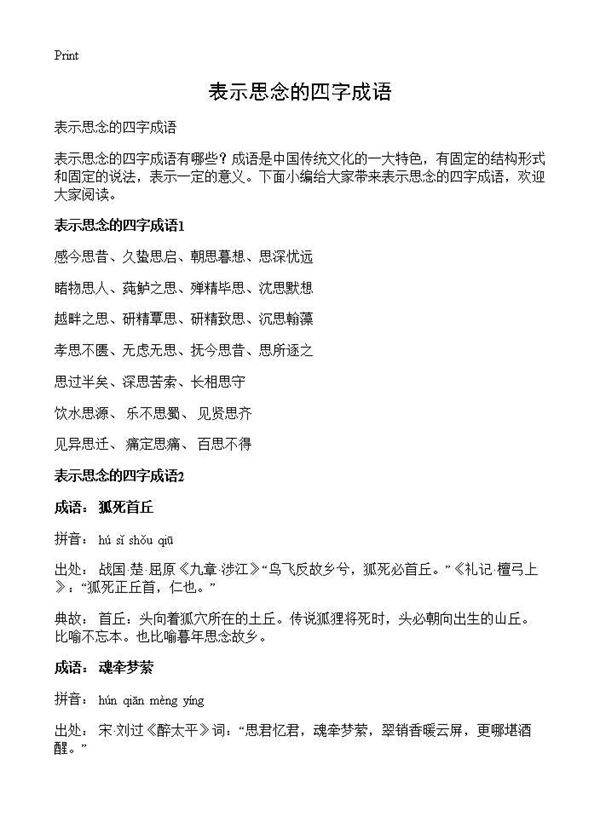 表示思念的四字成语