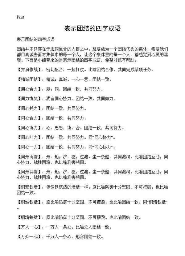 表示团结的四字成语