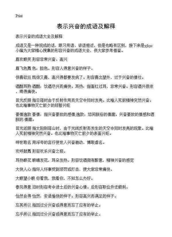 表示兴奋的成语及解释