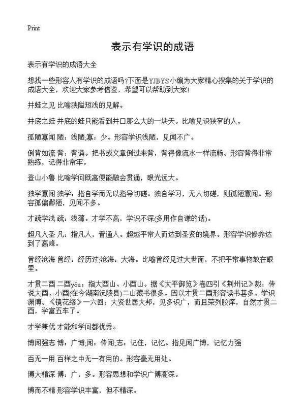 表示有学识的成语