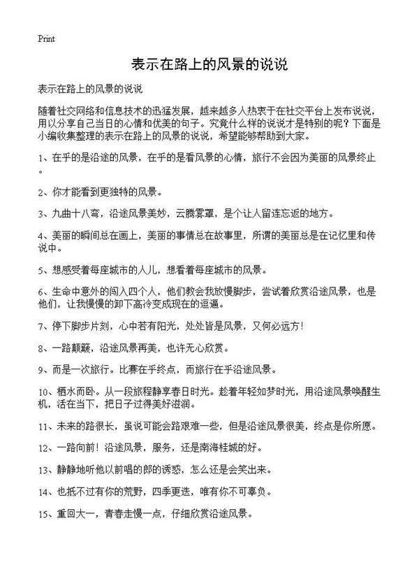 表示在路上的风景的说说