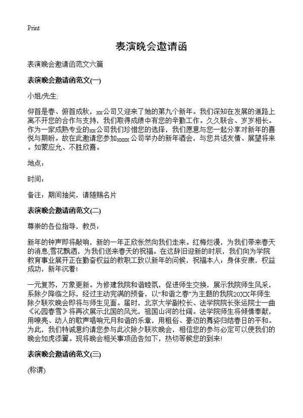 表演晚会邀请函