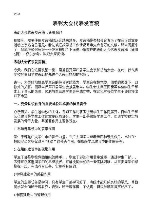 表彰大会代表发言稿5篇