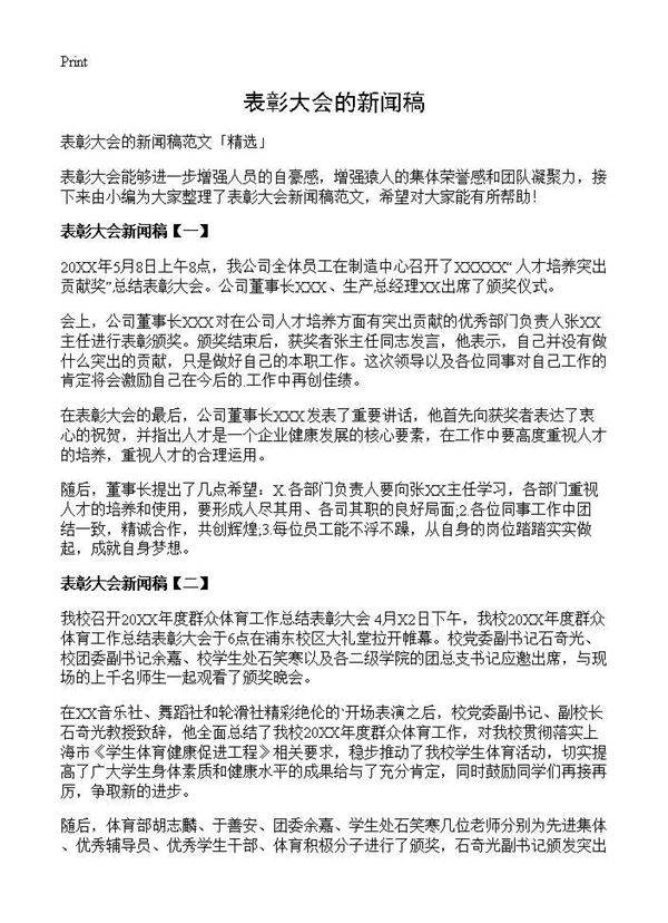 表彰大会的新闻稿