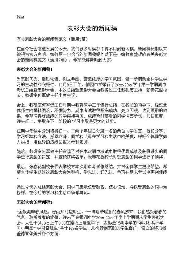 表彰大会的新闻稿7篇