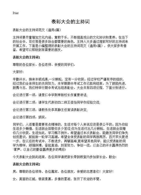 表彰大会的主持词6篇