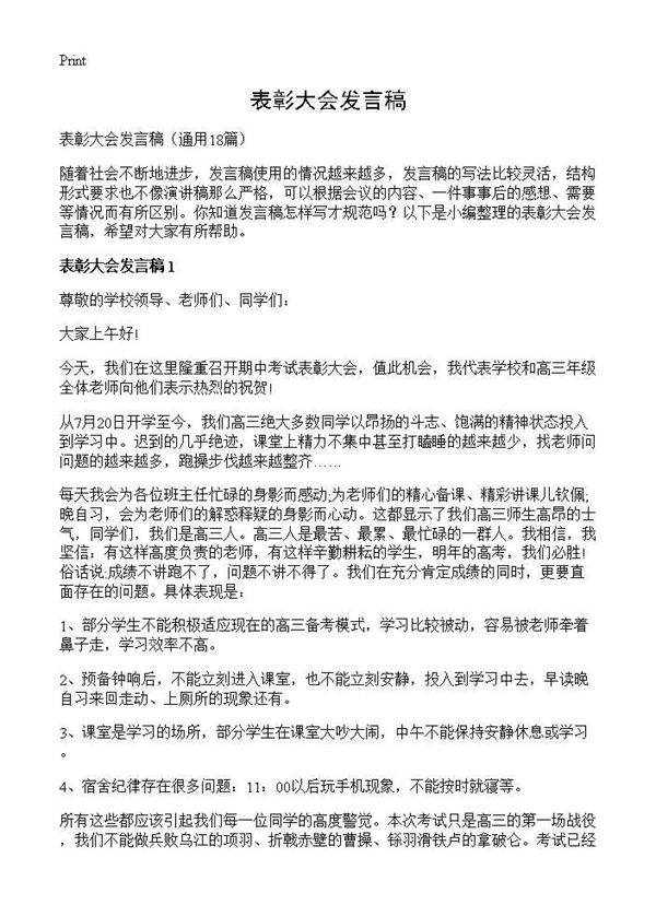 表彰大会发言稿18篇