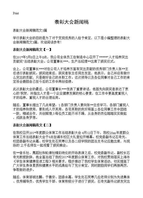 表彰大会新闻稿