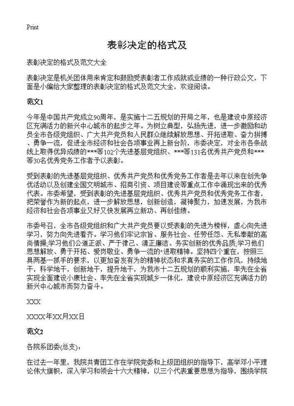 表彰决定的格式及