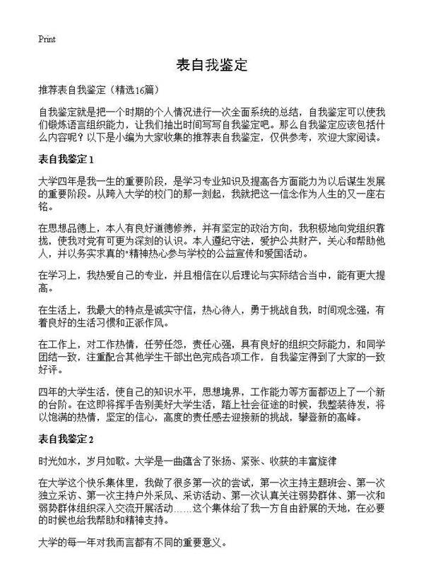 表自我鉴定16篇