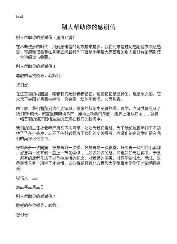 别人帮助你的感谢信12篇