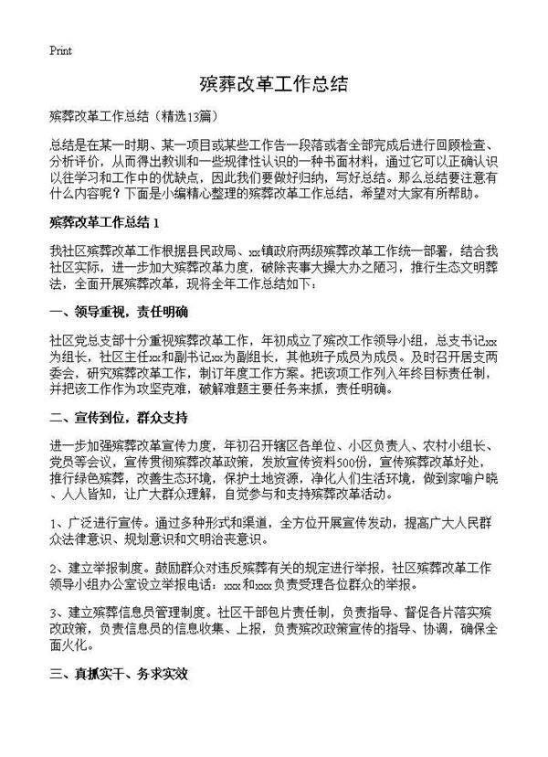 殡葬改革工作总结13篇