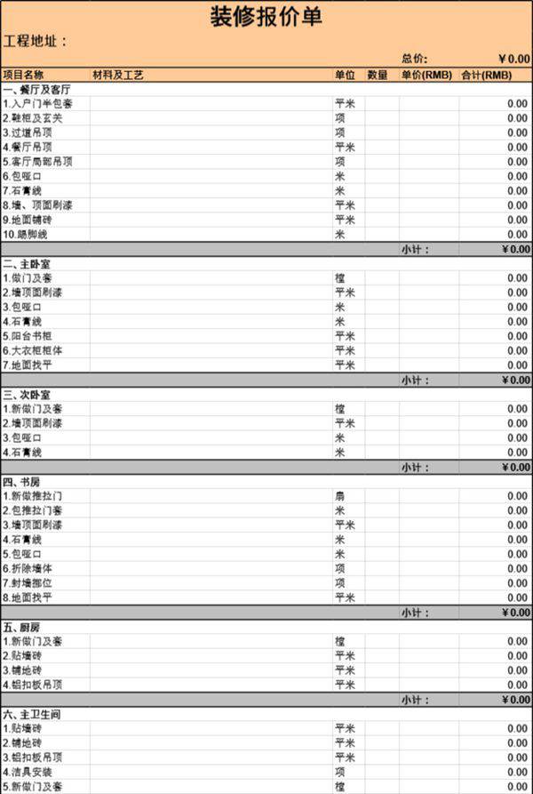 装修报价单模板